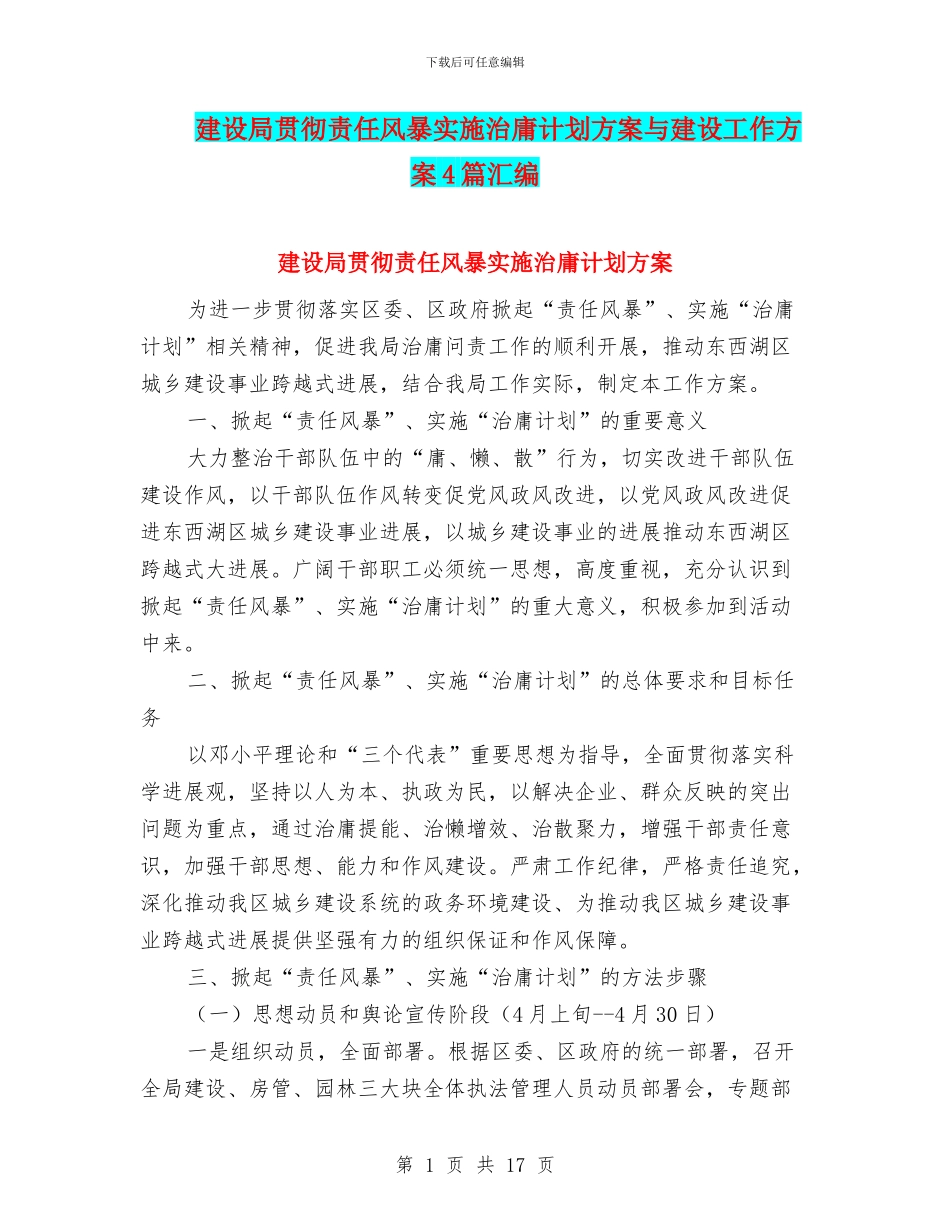 建设局贯彻责任风暴实施治庸计划方案与建设工作方案4篇汇编_第1页