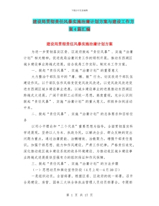 建设局贯彻责任风暴实施治庸计划方案与建设工作方案4篇汇编