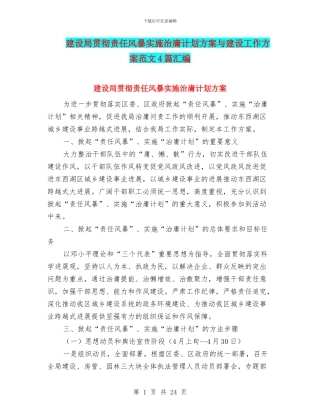 建设局贯彻责任风暴实施治庸计划方案与建设工作方案范文4篇汇编