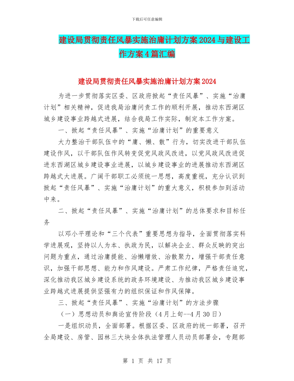 建设局贯彻责任风暴实施治庸计划方案2024与建设工作方案4篇汇编_第1页