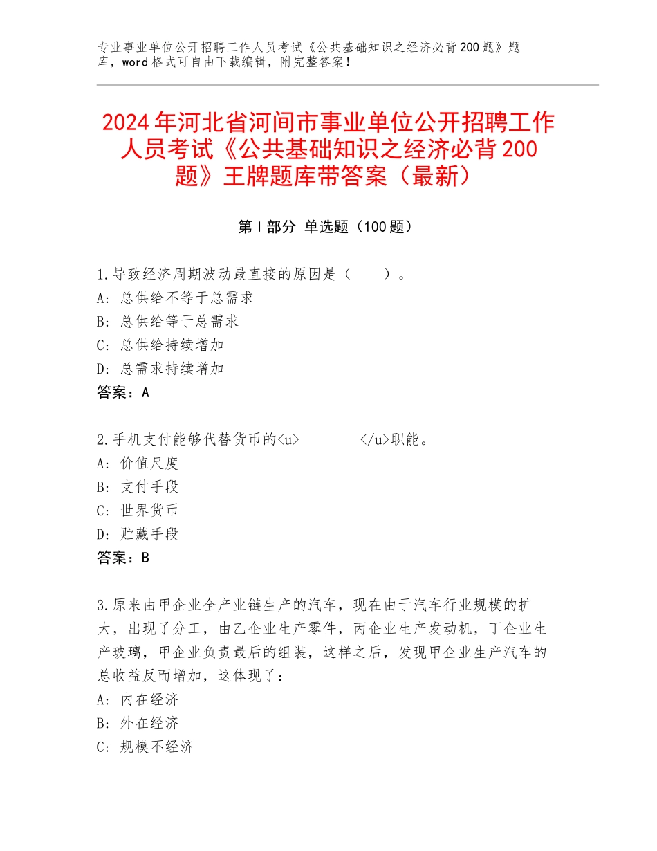 2024年河北省河间市事业单位公开招聘工作人员考试《公共基础知识之经济必背200题》王牌题库带答案（最新）_第1页