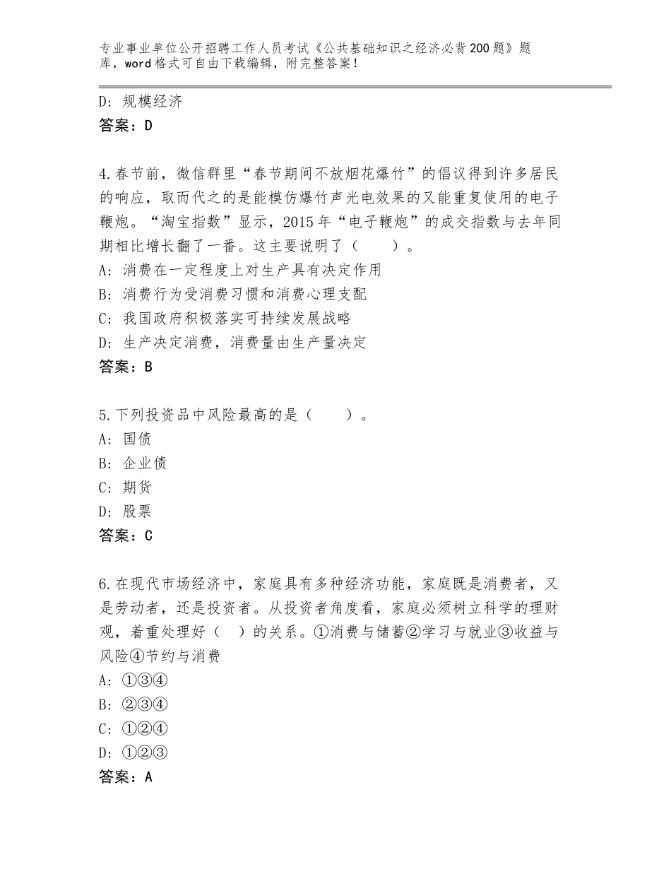 2024年河北省河间市事业单位公开招聘工作人员考试《公共基础知识之经济必背200题》王牌题库带答案（最新）_第2页