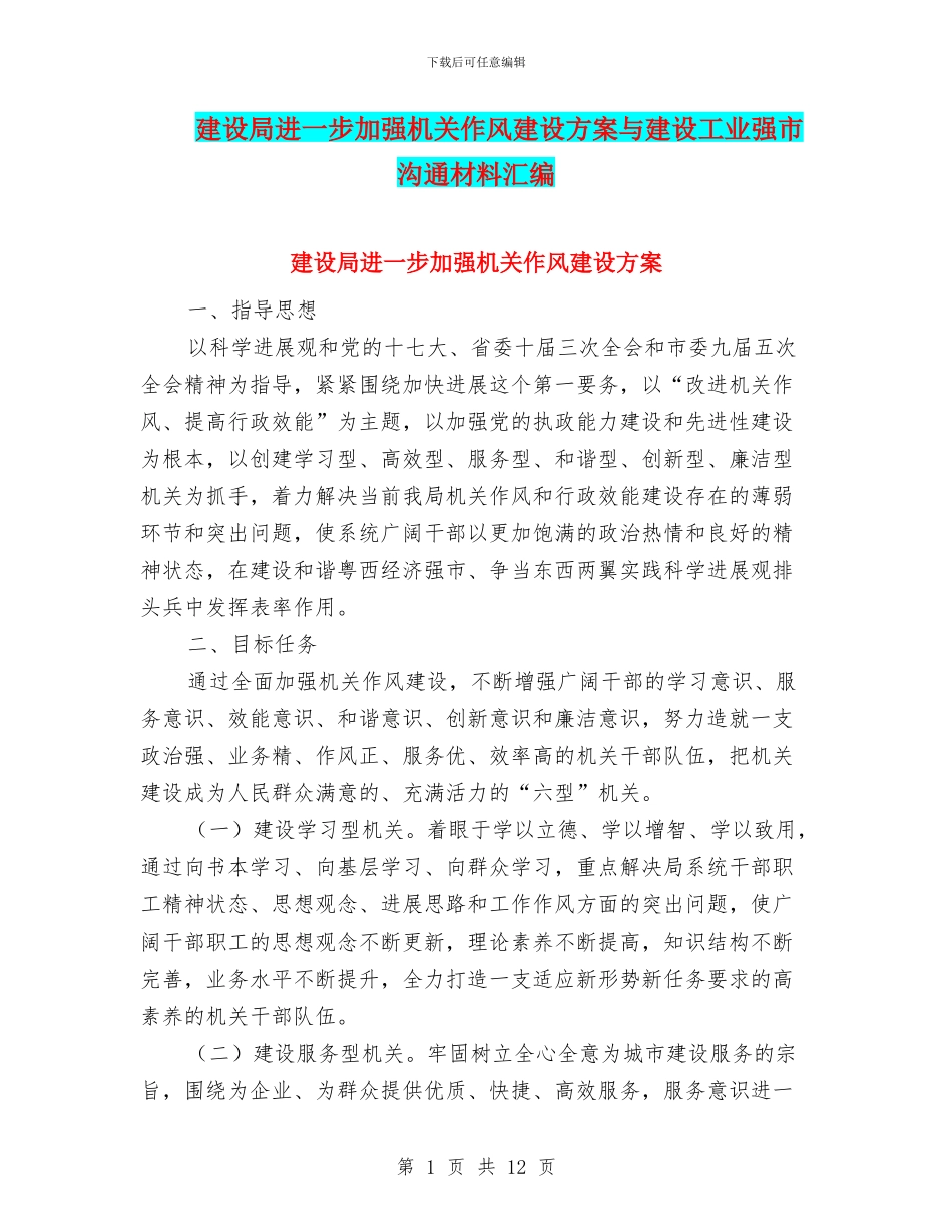 建设局进一步加强机关作风建设方案与建设工业强市交流材料汇编_第1页