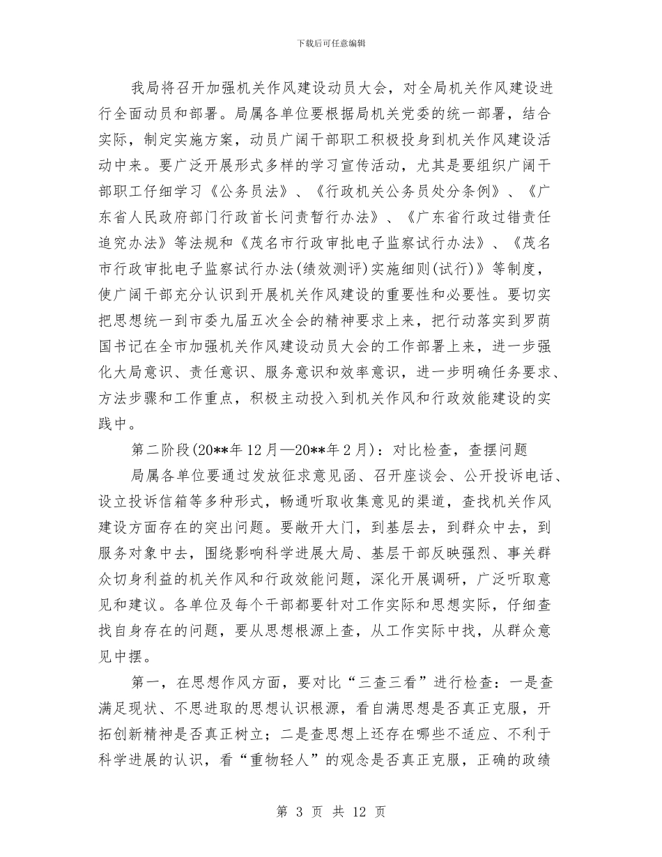 建设局进一步加强机关作风建设方案与建设工业强市交流材料汇编_第3页