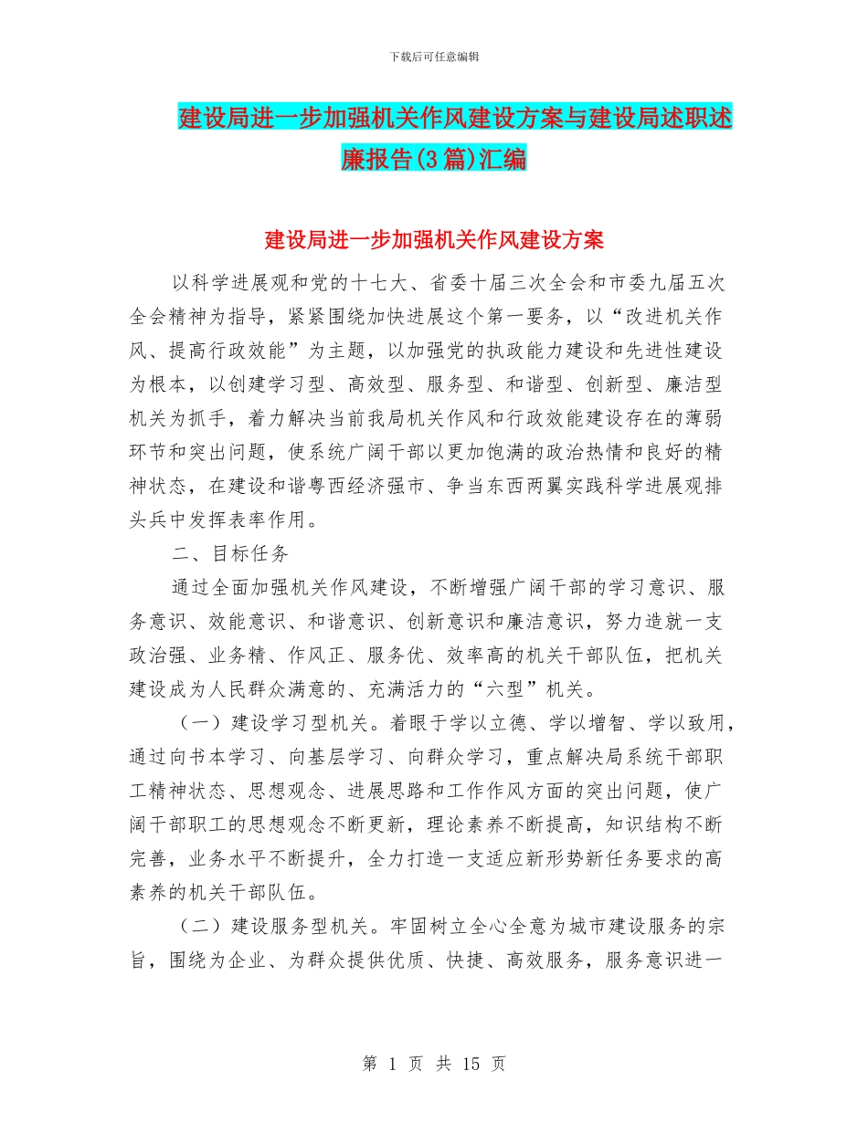 建设局进一步加强机关作风建设方案与建设局述职述廉报告汇编_第1页