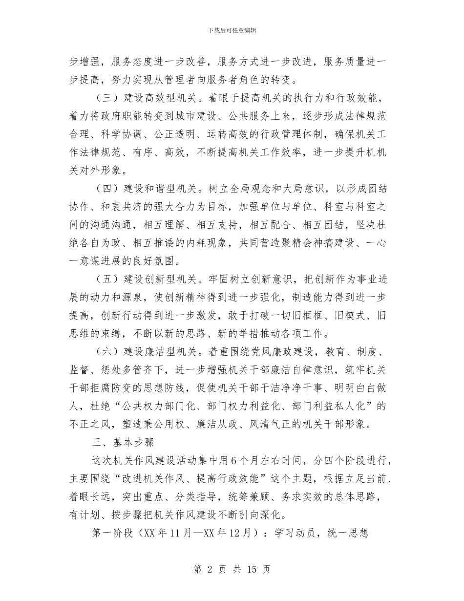 建设局进一步加强机关作风建设方案与建设局述职述廉报告汇编_第2页