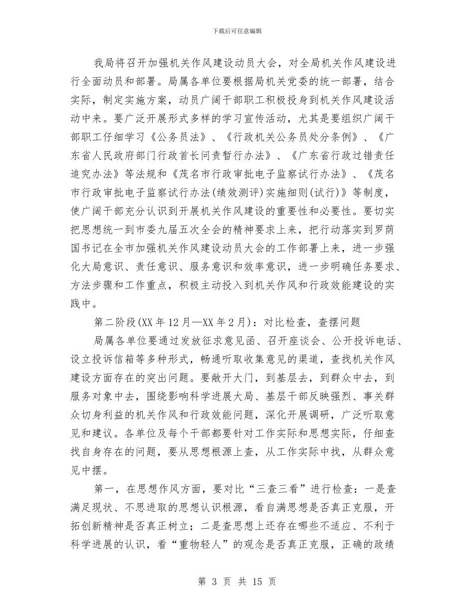 建设局进一步加强机关作风建设方案与建设局述职述廉报告汇编_第3页