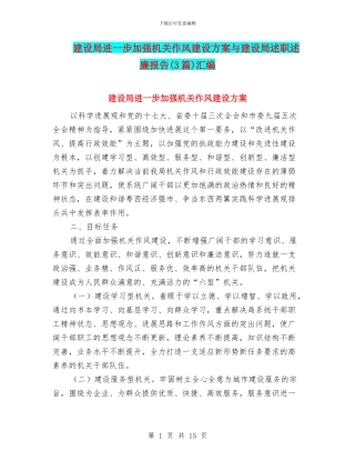 建设局进一步加强机关作风建设方案与建设局述职述廉报告汇编