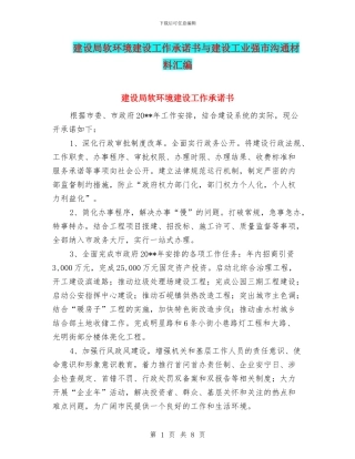 建设局软环境建设工作承诺书与建设工业强市交流材料汇编