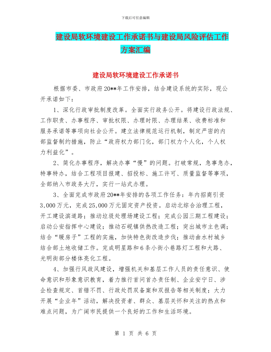 建设局软环境建设工作承诺书与建设局风险评估工作方案汇编_第1页