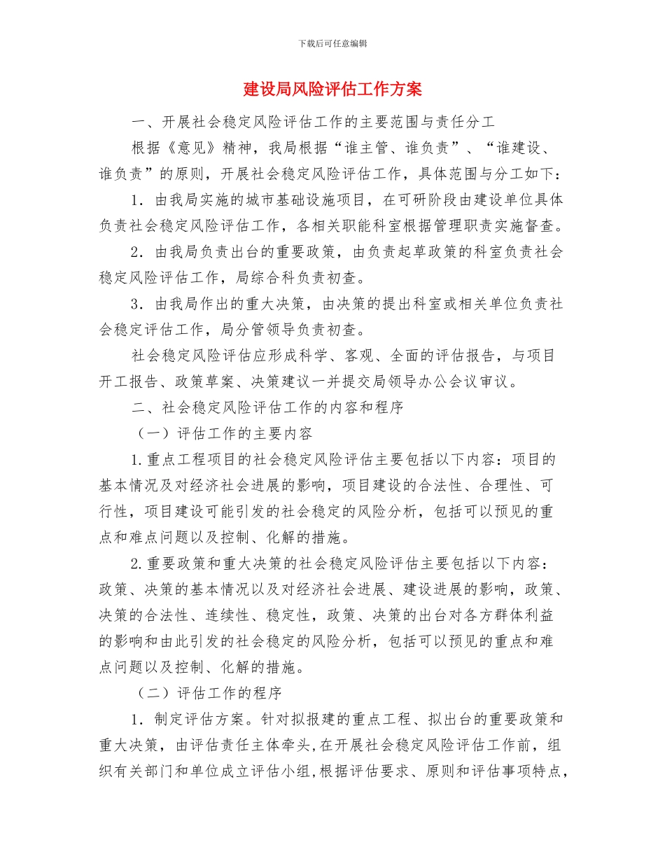 建设局软环境建设工作承诺书与建设局风险评估工作方案汇编_第3页