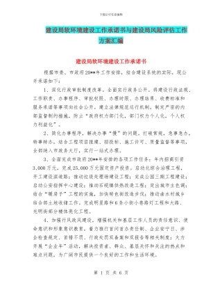 建设局软环境建设工作承诺书与建设局风险评估工作方案汇编