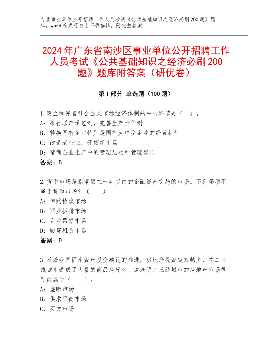 2024年广东省南沙区事业单位公开招聘工作人员考试《公共基础知识之经济必刷200题》题库附答案（研优卷）_第1页