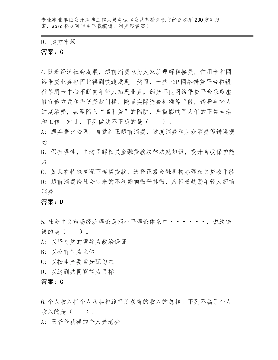 2024年广东省南沙区事业单位公开招聘工作人员考试《公共基础知识之经济必刷200题》题库附答案（研优卷）_第2页