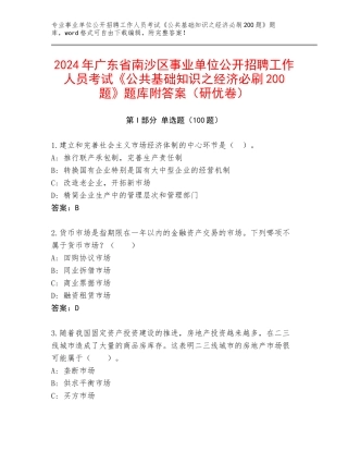 2024年广东省南沙区事业单位公开招聘工作人员考试《公共基础知识之经济必刷200题》题库附答案（研优卷）