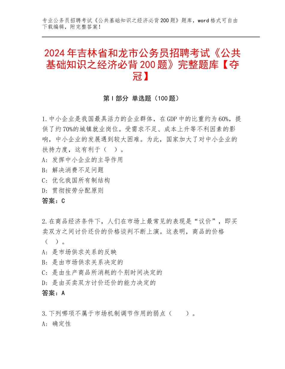 2024年吉林省和龙市公务员招聘考试《公共基础知识之经济必背200题》完整题库【夺冠】_第1页