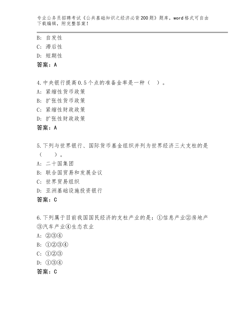 2024年吉林省和龙市公务员招聘考试《公共基础知识之经济必背200题》完整题库【夺冠】_第2页