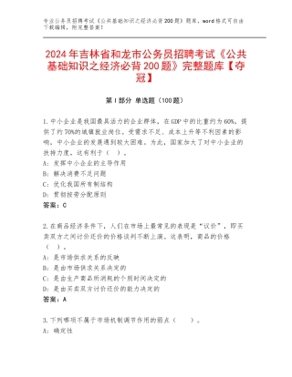 2024年吉林省和龙市公务员招聘考试《公共基础知识之经济必背200题》完整题库【夺冠】