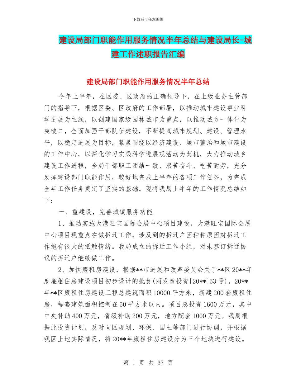 建设局部门职能作用服务情况半年总结与建设局长_第1页