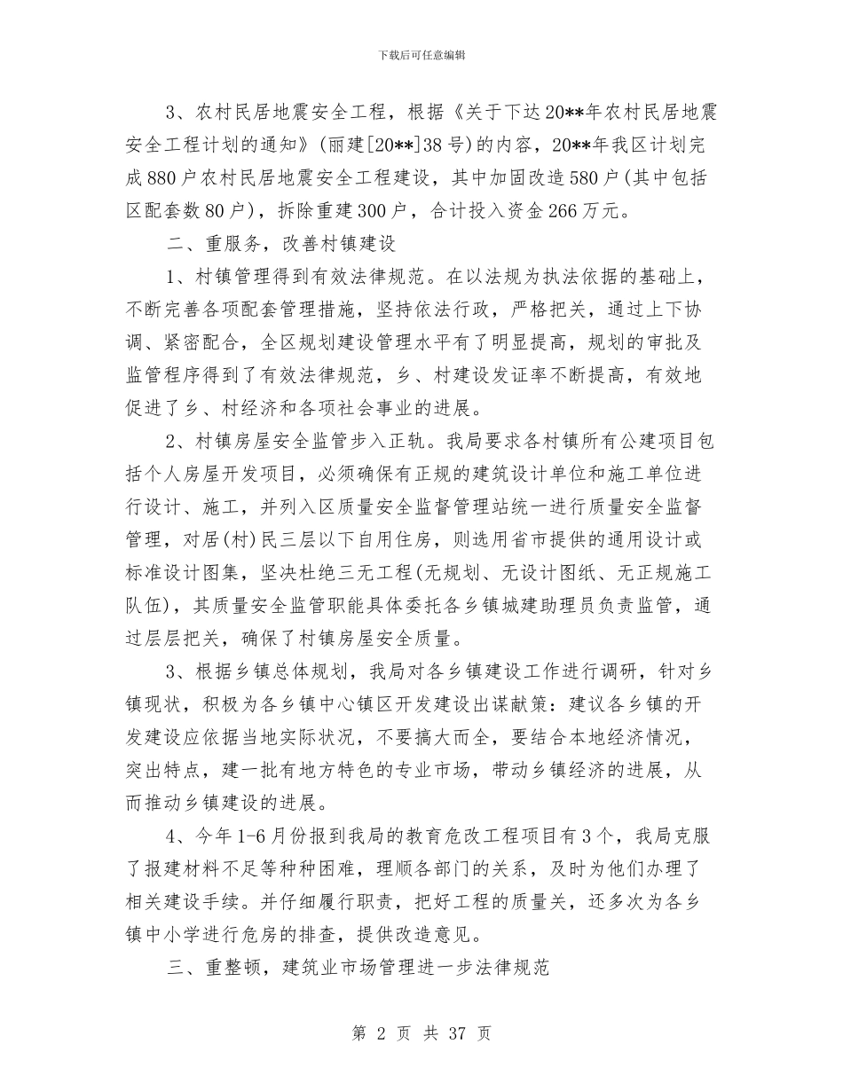 建设局部门职能作用服务情况半年总结与建设局长_第2页