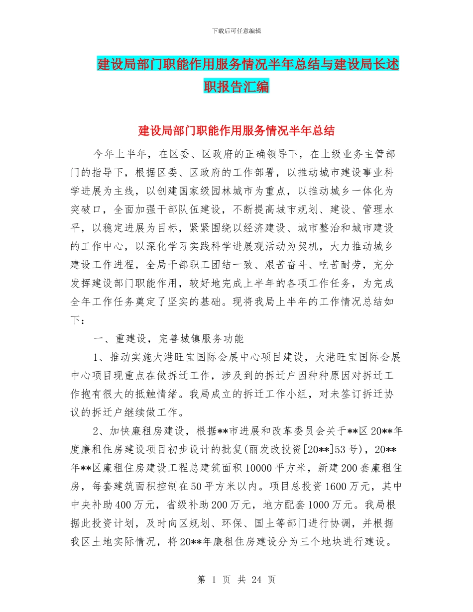 建设局部门职能作用服务情况半年总结与建设局长述职报告汇编_第1页