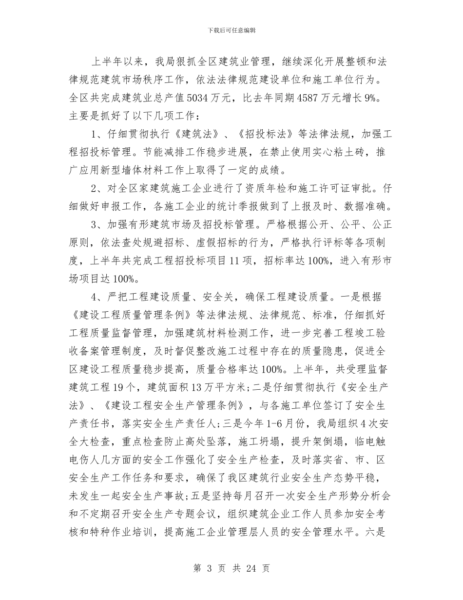 建设局部门职能作用服务情况半年总结与建设局长述职报告汇编_第3页