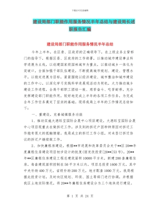 建设局部门职能作用服务情况半年总结与建设局长述职报告汇编