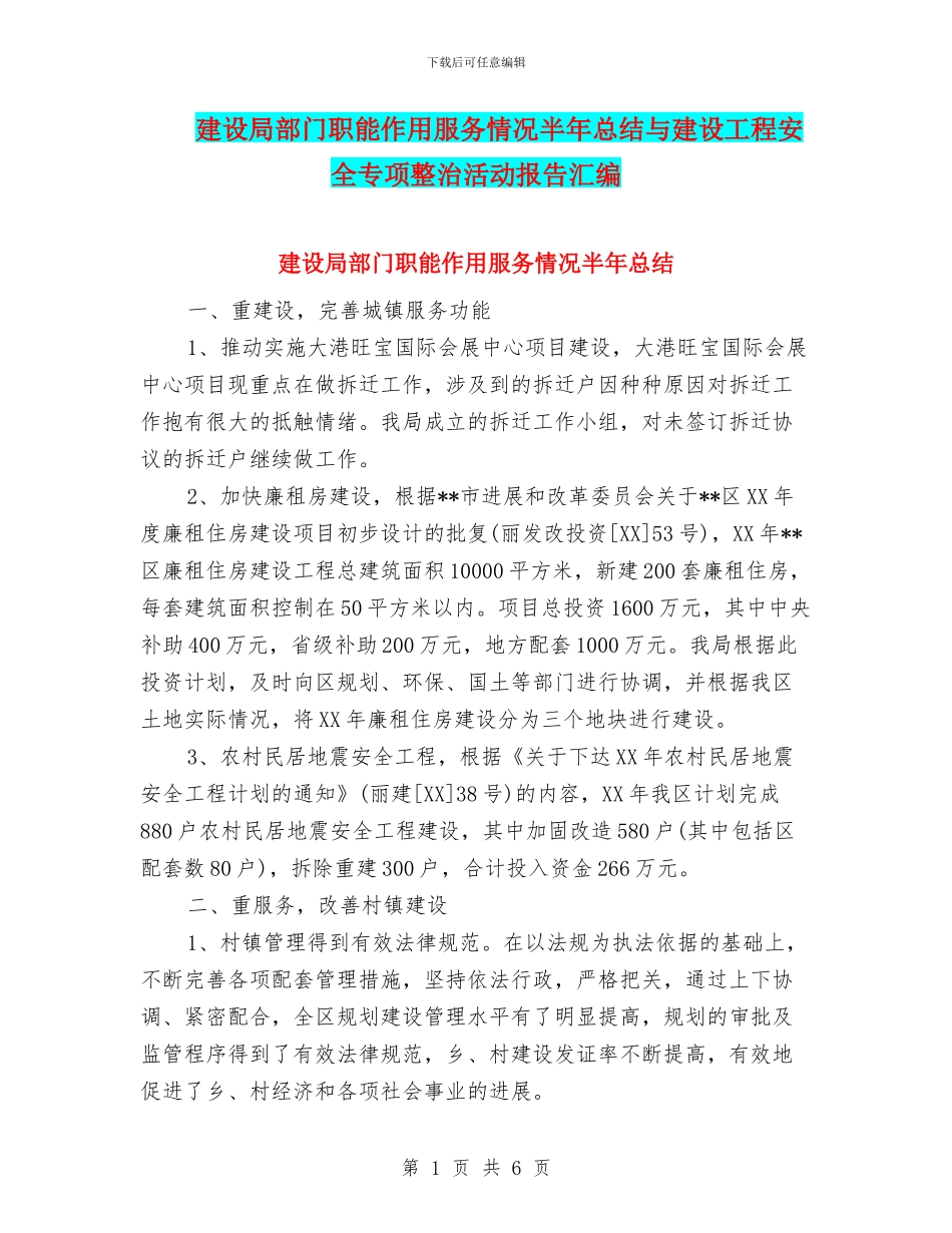 建设局部门职能作用服务情况半年总结与建设工程安全专项整治活动报告汇编_第1页