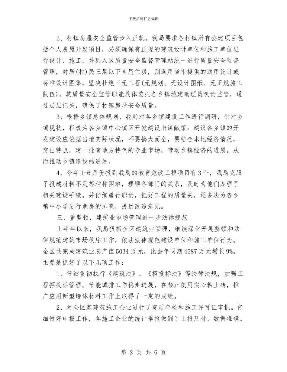 建设局部门职能作用服务情况半年总结与建设工程安全专项整治活动报告汇编_第2页