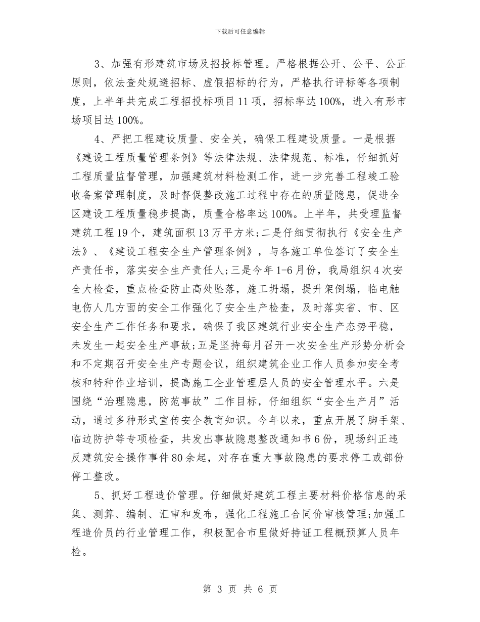 建设局部门职能作用服务情况半年总结与建设工程安全专项整治活动报告汇编_第3页