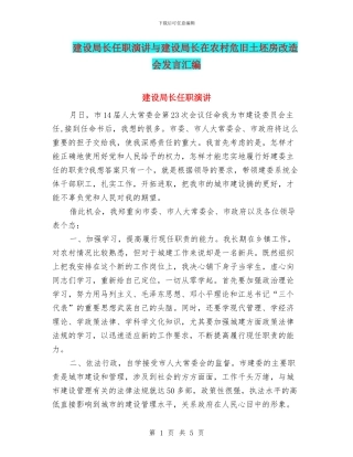 建设局长任职演讲与建设局长在农村危旧土坯房改造会发言汇编