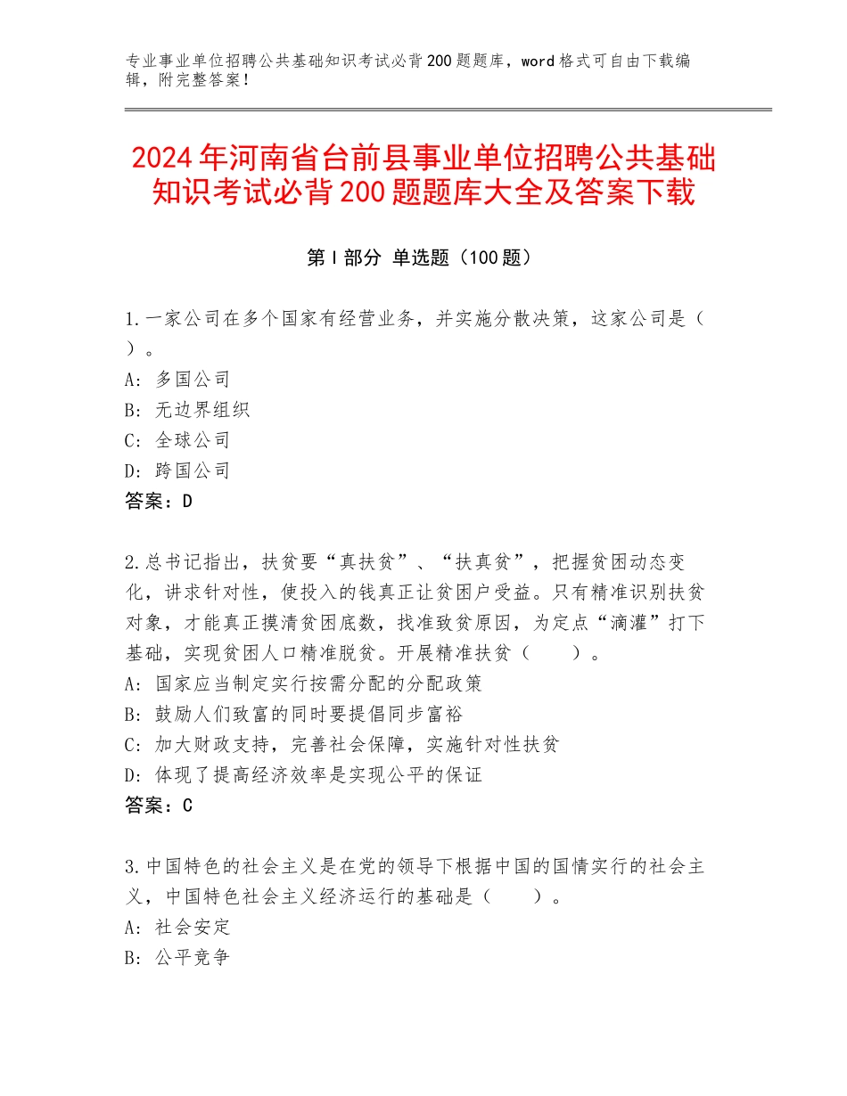 2024年河南省台前县事业单位招聘公共基础知识考试必背200题题库大全及答案下载_第1页