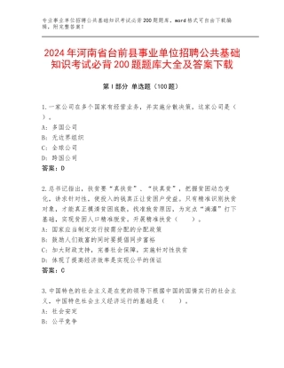 2024年河南省台前县事业单位招聘公共基础知识考试必背200题题库大全及答案下载