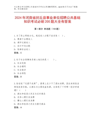 2024年河南省封丘县事业单位招聘公共基础知识考试必刷200题大全有答案