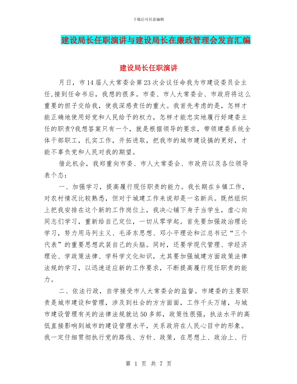 建设局长任职演讲与建设局长在廉政管理会发言汇编_第1页