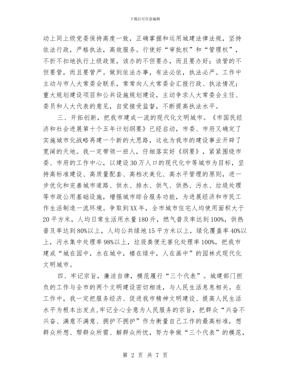 建设局长任职演讲与建设局长在廉政管理会发言汇编_第2页