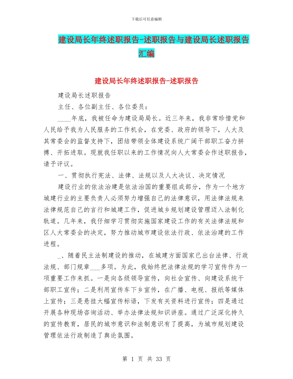 建设局长年终述职报告_第1页