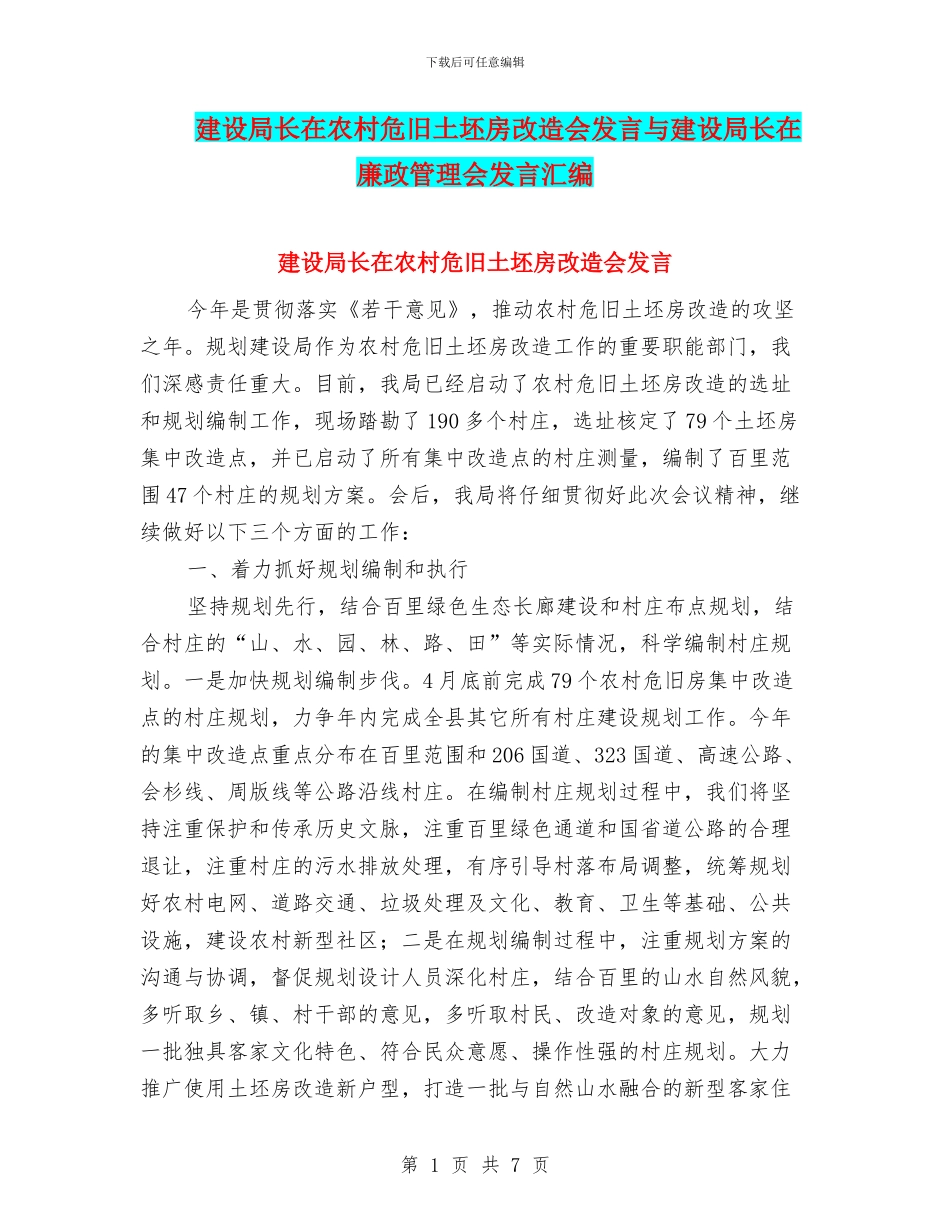 建设局长在农村危旧土坯房改造会发言与建设局长在廉政管理会发言汇编_第1页