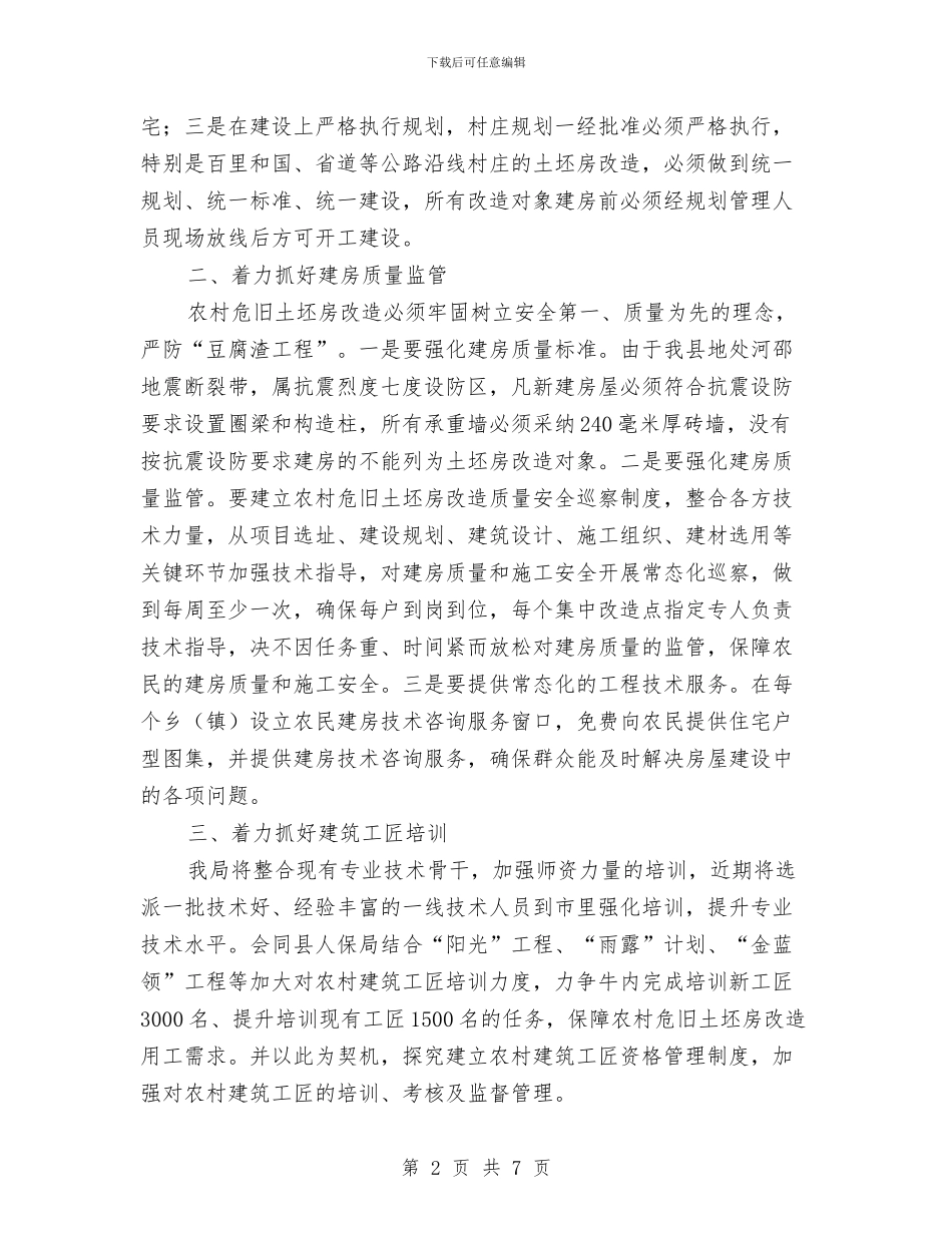 建设局长在农村危旧土坯房改造会发言与建设局长在廉政管理会发言汇编_第2页