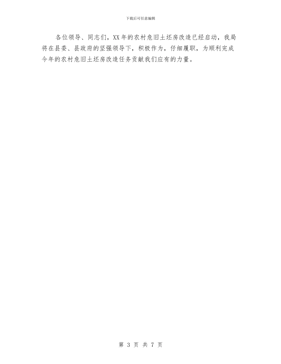 建设局长在农村危旧土坯房改造会发言与建设局长在廉政管理会发言汇编_第3页