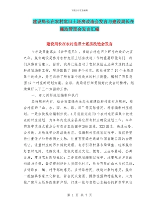 建设局长在农村危旧土坯房改造会发言与建设局长在廉政管理会发言汇编