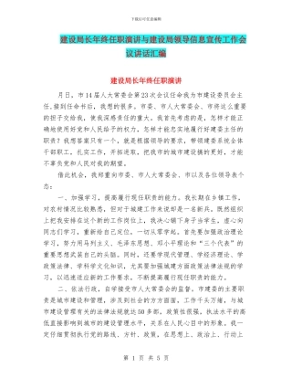建设局长年终任职演讲与建设局领导信息宣传工作会议讲话汇编