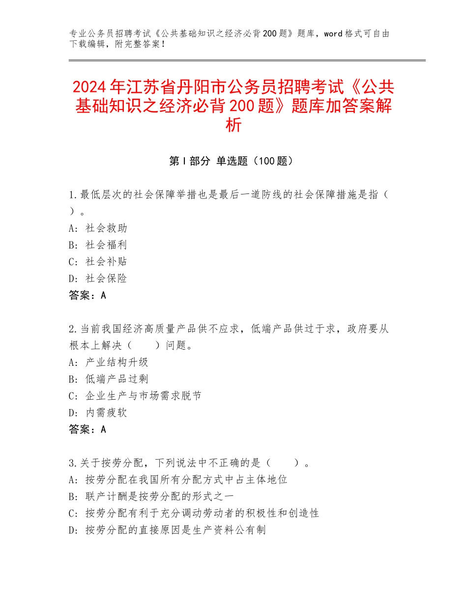2024年江苏省丹阳市公务员招聘考试《公共基础知识之经济必背200题》题库加答案解析_第1页
