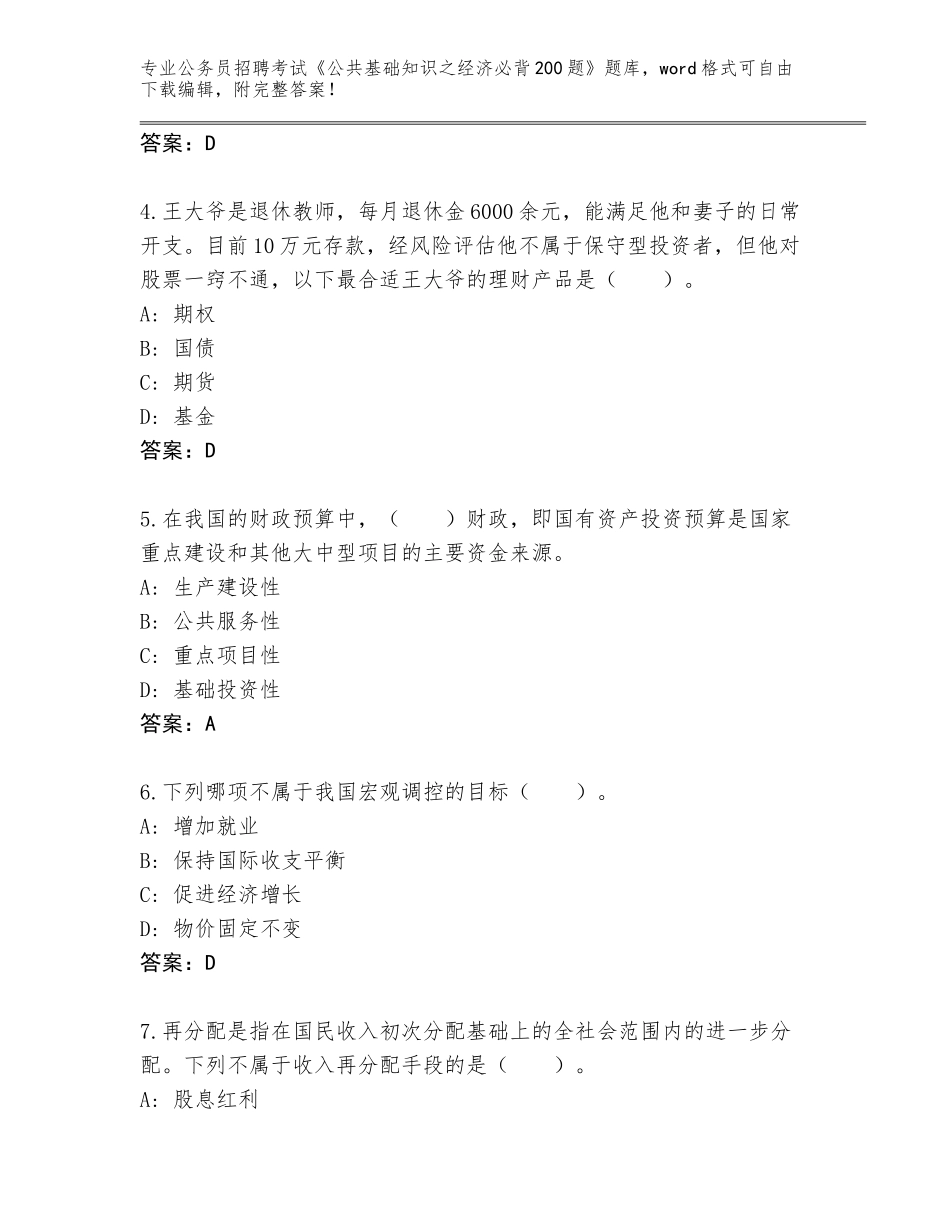 2024年江苏省丹阳市公务员招聘考试《公共基础知识之经济必背200题》题库加答案解析_第2页