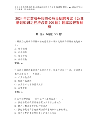 2024年江苏省丹阳市公务员招聘考试《公共基础知识之经济必背200题》题库加答案解析