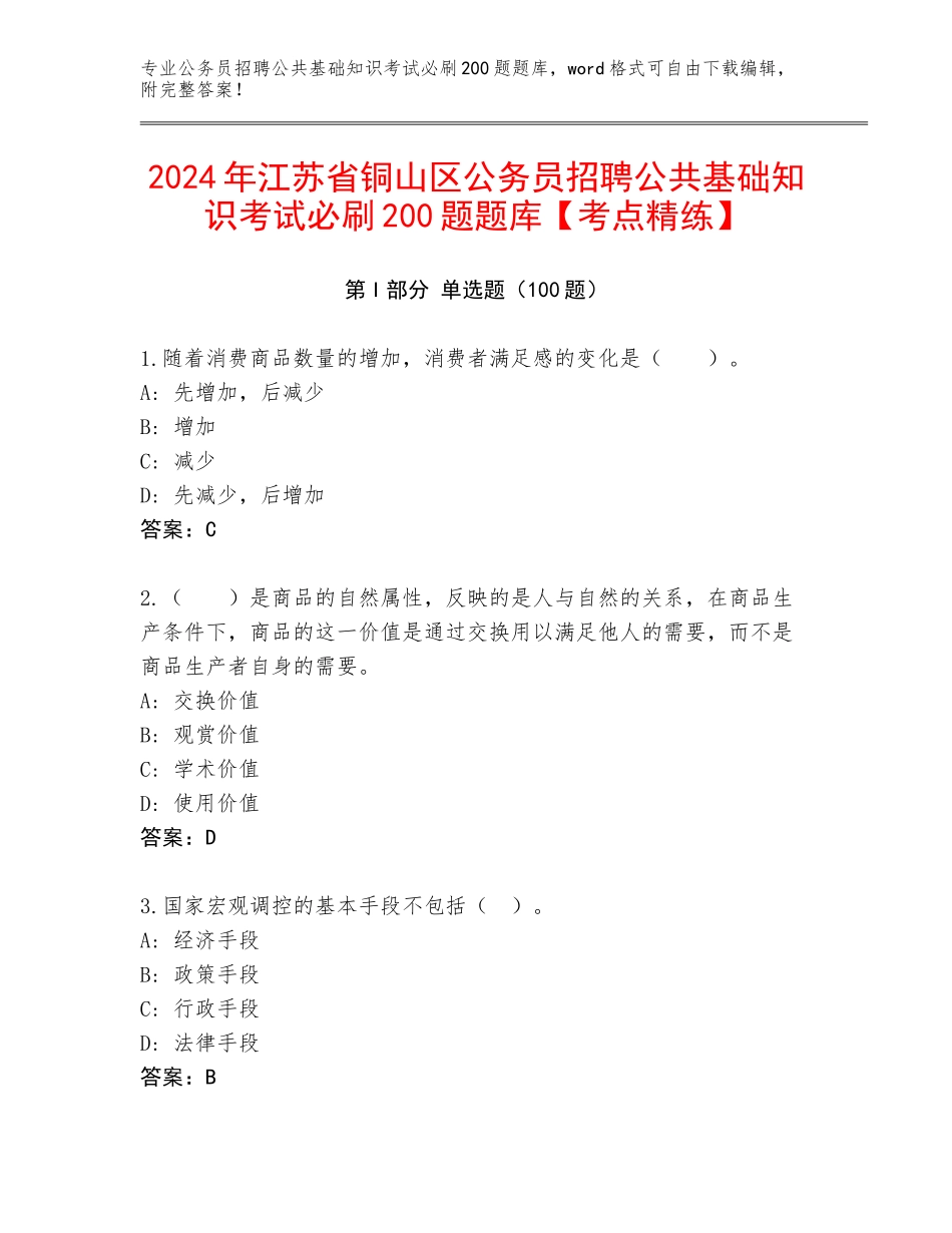 2024年江苏省铜山区公务员招聘公共基础知识考试必刷200题题库【考点精练】_第1页