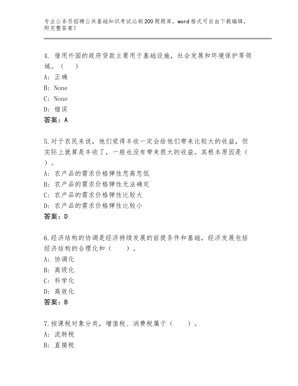 2024年江苏省铜山区公务员招聘公共基础知识考试必刷200题题库【考点精练】_第2页