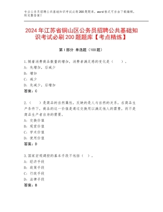 2024年江苏省铜山区公务员招聘公共基础知识考试必刷200题题库【考点精练】