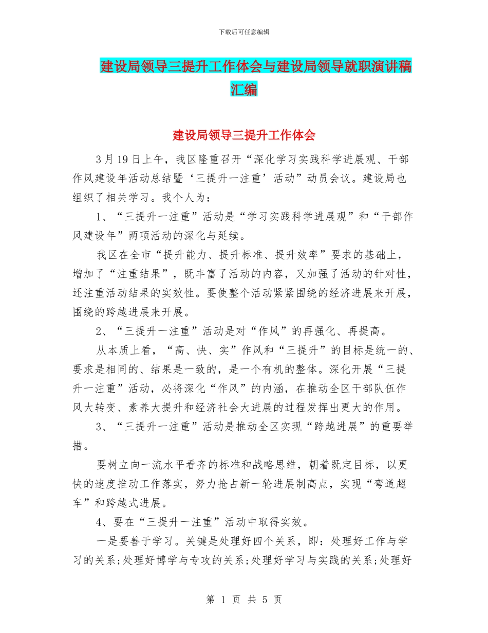 建设局领导三提升工作体会与建设局领导就职演讲稿汇编_第1页