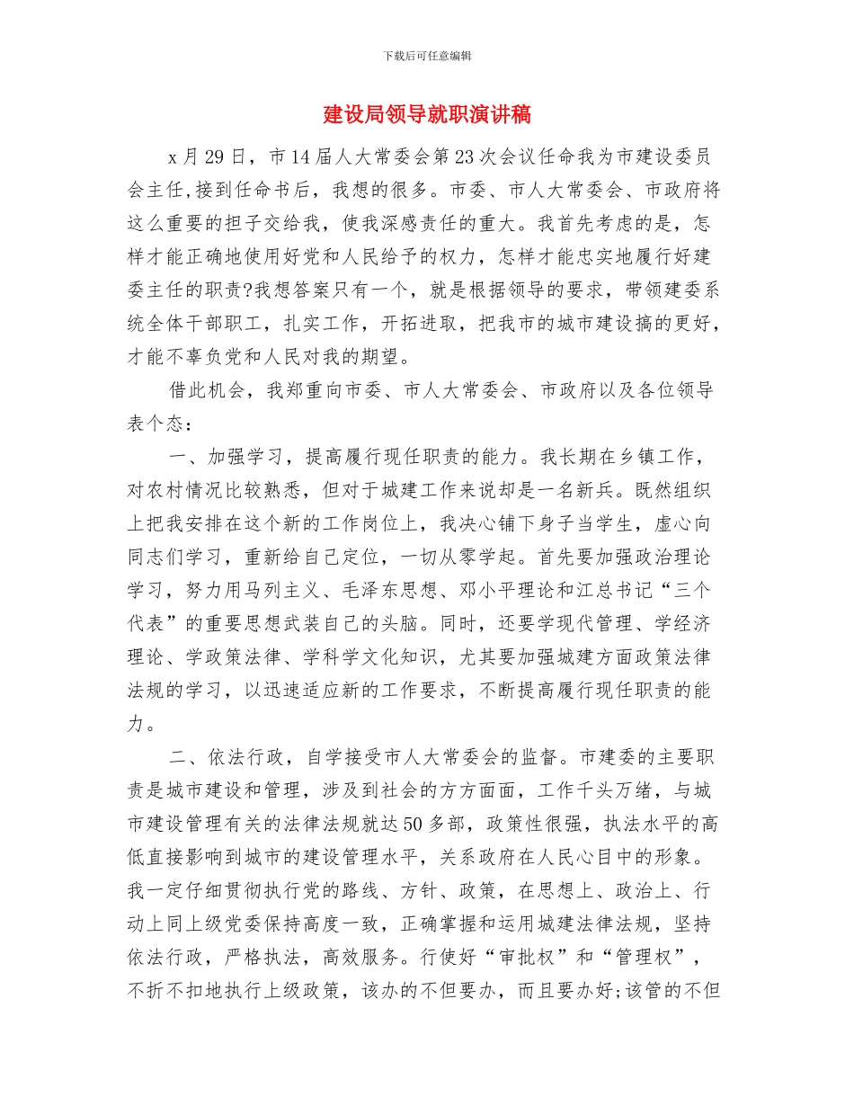 建设局领导三提升工作体会与建设局领导就职演讲稿汇编_第3页